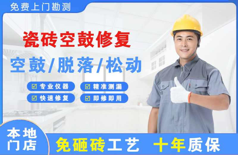 孝义瓷砖空鼓修复